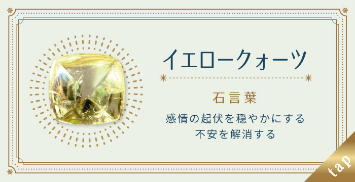 イエロークォーツ