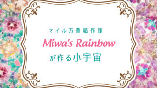オイル万華鏡作家miwa's rainbowの作る小宇宙 | differencee（ディファ ...