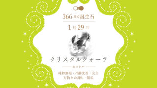 1月29日〜366日の誕生石〜 | differencee（ディファレンシー）公式