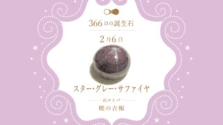 アニバーサリー・クリスタル (2月) シルバープルーフ 誕生石 365日の誕生日石 2月25日のハッピーストーン | ジュエリーハナジマ