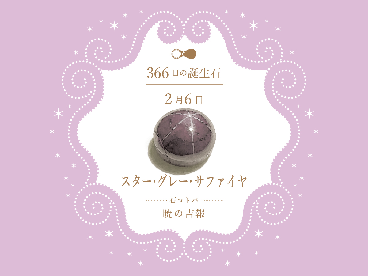 2月6日〜366日の誕生石〜 | differencee（ディファレンシー）公式