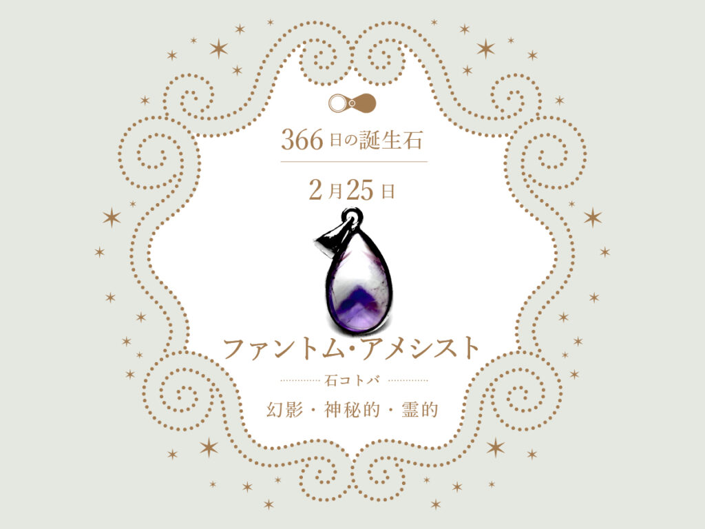 2月25日〜366日の誕生石〜 | differencee（ディファレンシー）公式