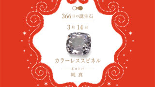 3月14日〜366日の誕生石〜 | differencee（ディファレンシー）公式