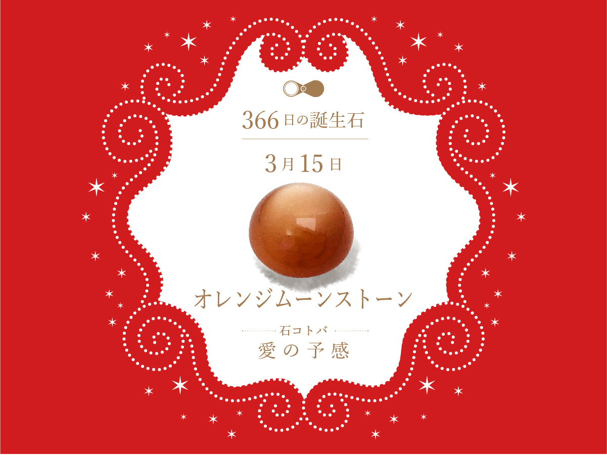 3月15日〜366日の誕生石〜 | differencee（ディファレンシー）公式
