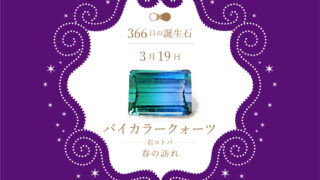 3月19日〜366日の誕生石〜 | differencee（ディファレンシー）公式