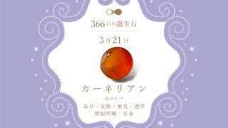 3月21日〜366日の誕生石〜 | differencee（ディファレンシー）公式