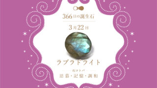 3月22日〜366日の誕生石〜 | differencee（ディファレンシー）公式