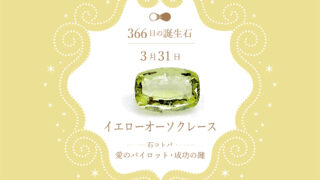3月31日〜366日の誕生石〜 | differencee（ディファレンシー）公式