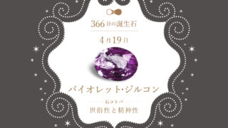 4月19日〜366日の誕生石〜 | differencee（ディファレンシー）公式