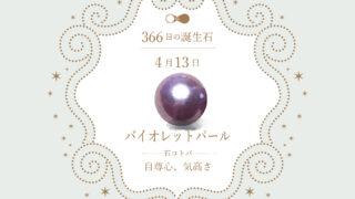4月13日〜366日の誕生石〜 | differencee（ディファレンシー）公式