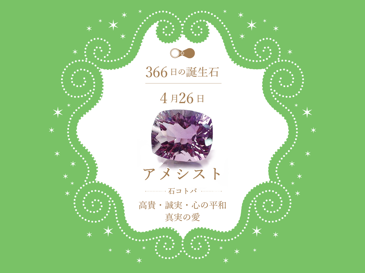 4月26日〜366日の誕生石〜 | differencee（ディファレンシー）公式