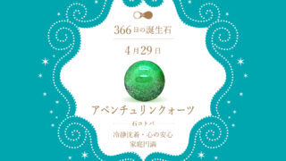 4月29日〜366日の誕生石〜 | differencee（ディファレンシー）公式