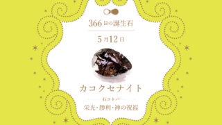 5月12日〜366日の誕生石〜 | differencee（ディファレンシー）公式