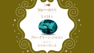 5月14日〜366日の誕生石〜 | differencee（ディファレンシー）公式