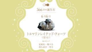 6月6日〜366日の誕生石〜 | differencee（ディファレンシー）公式