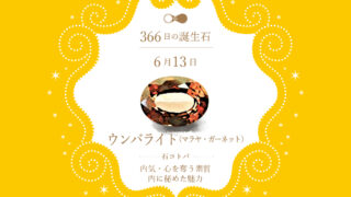 6月13日〜366日の誕生石〜 | differencee（ディファレンシー）公式