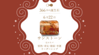 6月22日〜366日の誕生石〜 | differencee（ディファレンシー）公式