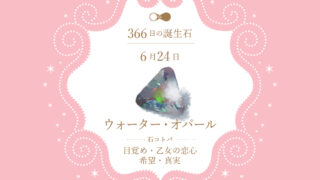 6月24日〜366日の誕生石〜 | differencee（ディファレンシー）公式