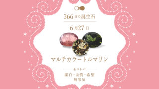 6月27日〜366日の誕生石〜 | differencee（ディファレンシー）公式