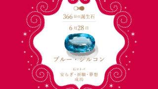 6月28日〜366日の誕生石〜 | differencee（ディファレンシー）公式
