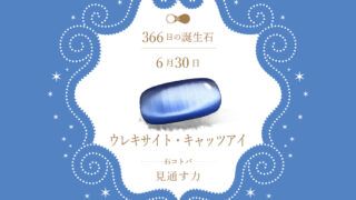 6月30日〜366日の誕生石〜 | differencee（ディファレンシー）公式