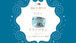 7月1日〜366日の誕生石〜 | differencee（ディファレンシー）公式