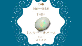 7月8日〜366日の誕生石〜 | differencee（ディファレンシー）公式