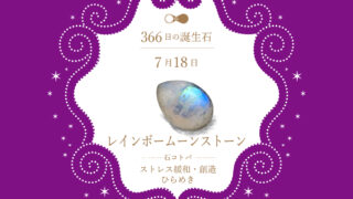 7月18日〜366日の誕生石〜 | differencee（ディファレンシー）公式