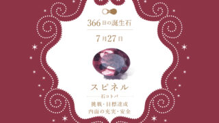 7月27日〜366日の誕生石〜 | differencee（ディファレンシー）公式