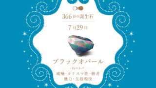7月29日〜366日の誕生石〜 | differencee（ディファレンシー）公式
