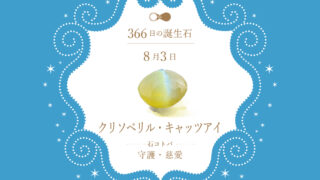8月3日〜366日の誕生石〜 | differencee（ディファレンシー）公式