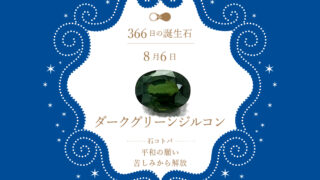 8月6日〜366日の誕生石〜 | differencee（ディファレンシー）公式
