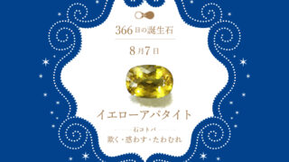 8月7日〜366日の誕生石〜 | differencee（ディファレンシー）公式