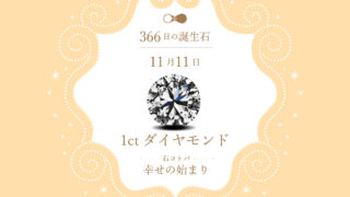 11月11日〜366日の誕生石〜 | differencee（ディファレンシー）公式