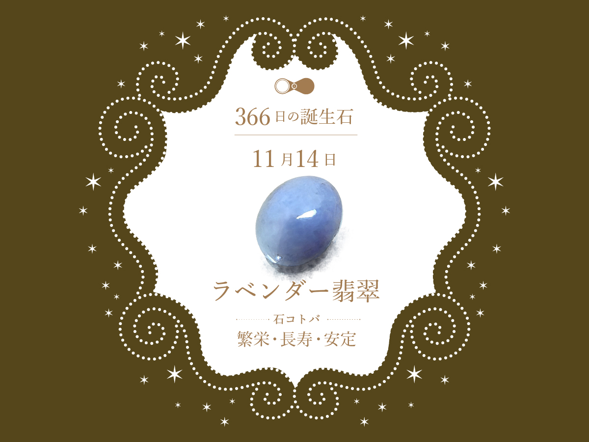 11月14日〜366日の誕生石〜 | differencee（ディファレンシー）公式
