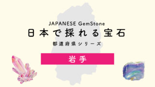 日本で採れる宝石】岩手-都道府県シリーズ | differencee（ディファ