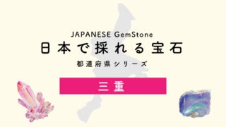 日本で採れる宝石】三重-都道府県シリーズ | differencee（ディファ 