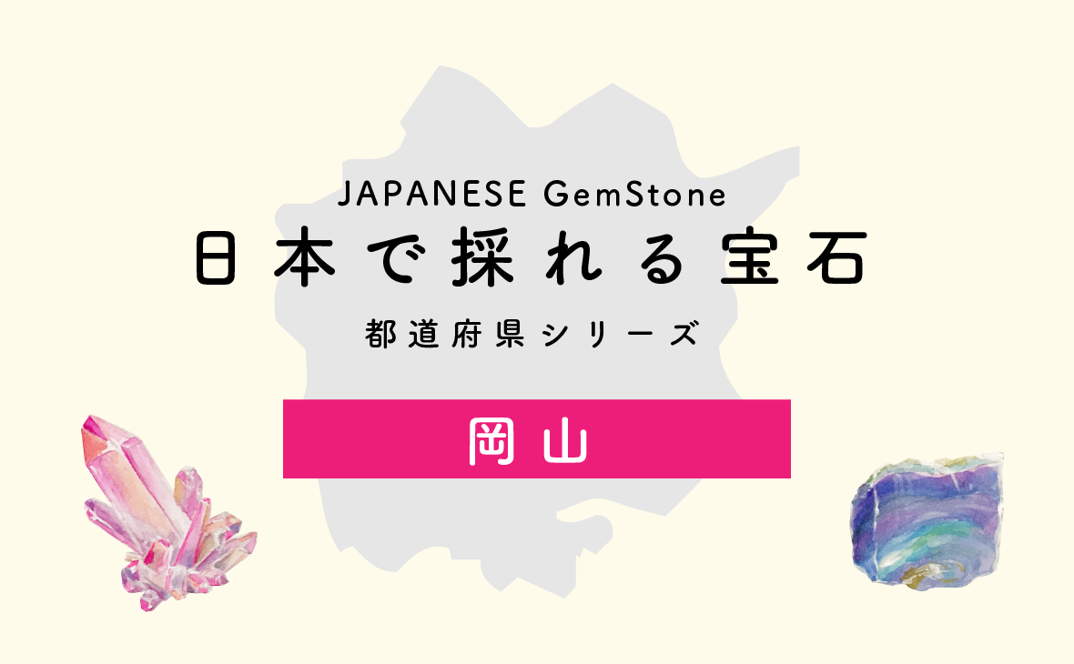 日本で採れる宝石】岡山-都道府県シリーズ | differencee（ディファ