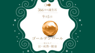 9月5日〜366日の誕生石〜 | differencee（ディファレンシー）公式