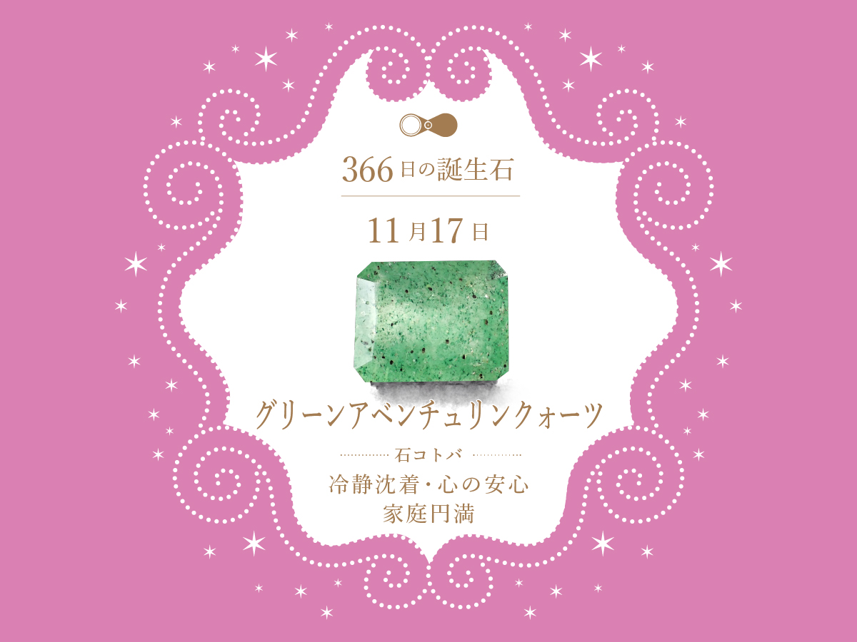 11月17日〜366日の誕生石〜 | differencee（ディファレンシー）公式