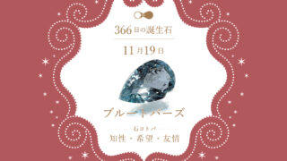 11月19日〜366日の誕生石〜 | differencee（ディファレンシー）公式