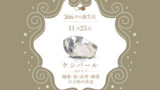 11月23日〜366日の誕生石〜 | differencee（ディファレンシー）公式