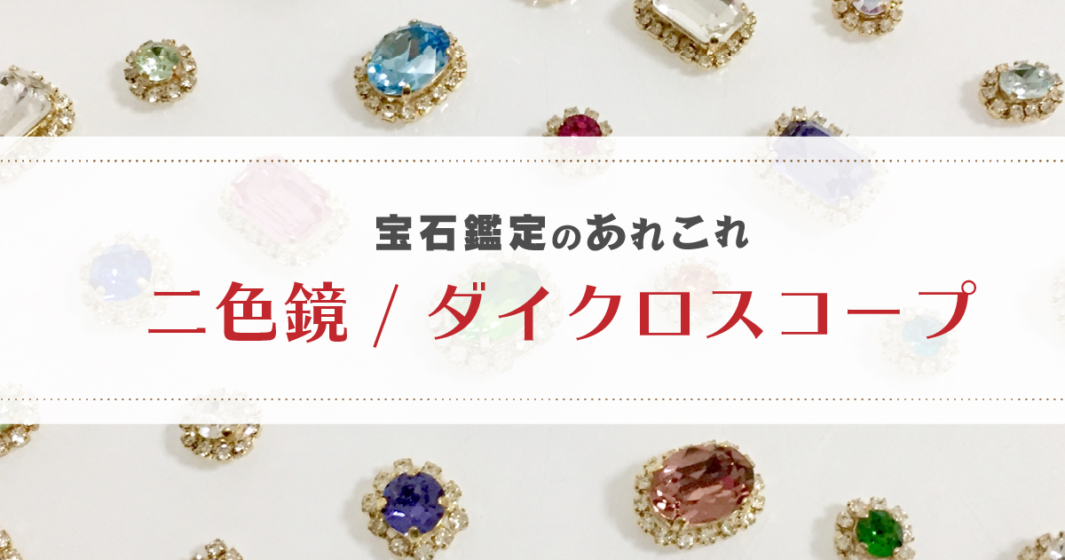 宝石鑑定のあれこれ～二色鏡(ダイクロスコープ)～ | differencee