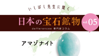 いしばし先生に聞く「日本の宝石鉱物」vol.05