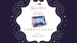 12月24日〜366日の誕生石〜 | differencee（ディファレンシー）公式