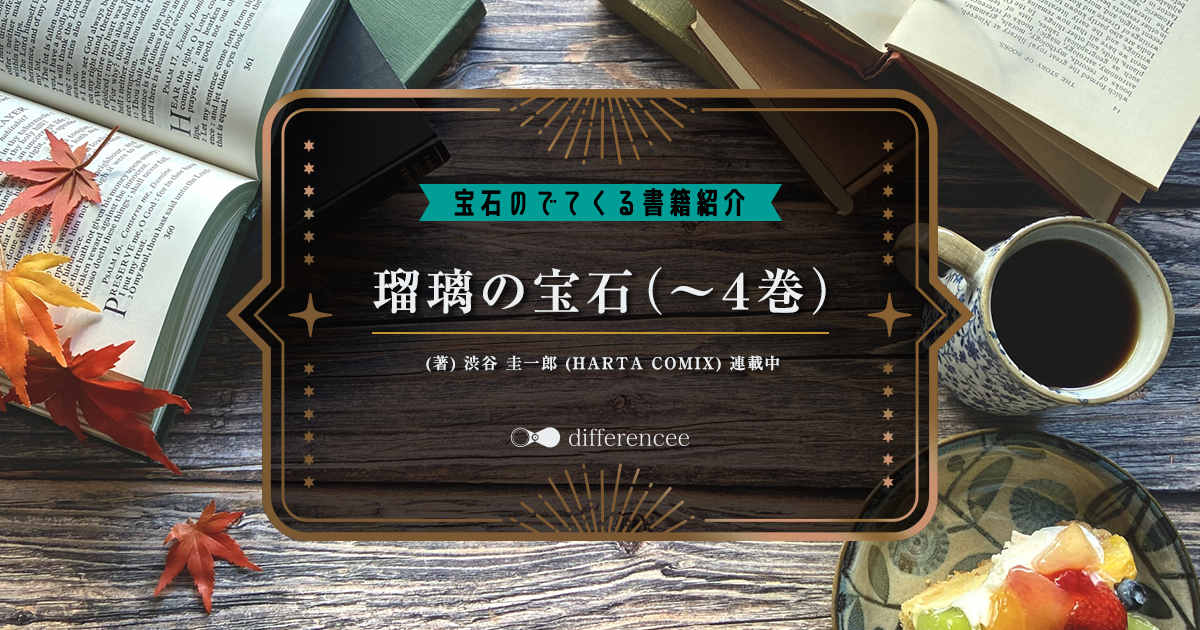 宝石の出てくる書籍の紹介「瑠璃の宝石（〜4巻）」 | differencee