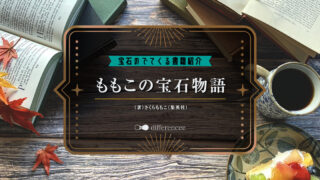 宝石の出てくる書籍の紹介「ももこの宝石物語」 | differencee