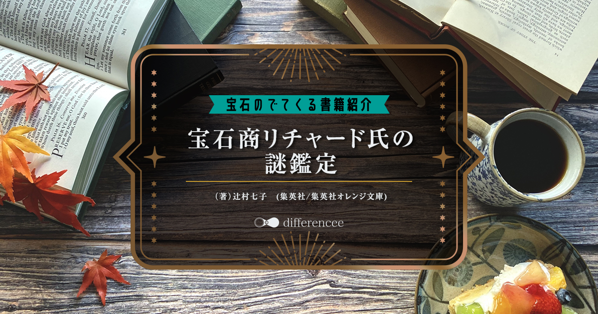 宝石の出てくる書籍の紹介「宝石商リチャード氏の謎鑑定