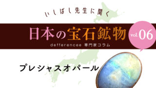 いしばし先生に聞く「日本の宝石鉱物」vol.06