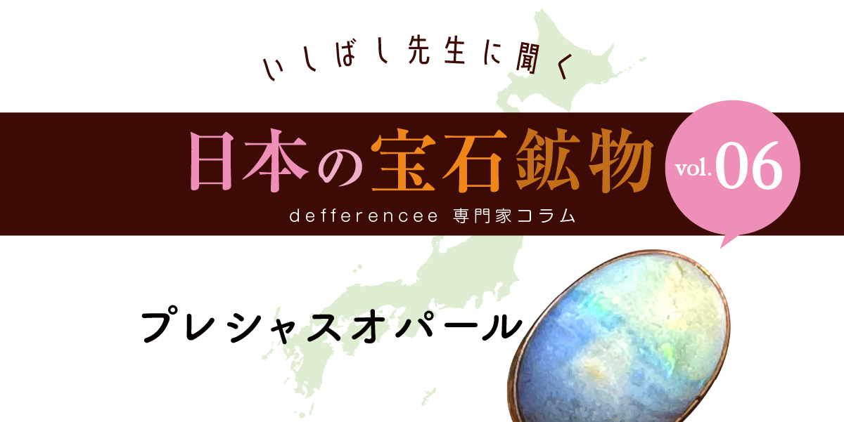 いしばし先生に聞く「日本の宝石鉱物」vol.06 | differencee（ディファ